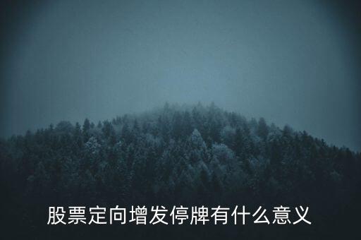 股票定向增發(fā)停牌有什么意義
