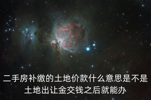 補(bǔ)交地價(jià)是什么意思，土地使用權(quán)出讓金價(jià)格這里的補(bǔ)繳和補(bǔ)交意思一樣嗎