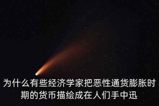 為什么有些經(jīng)濟(jì)學(xué)家把惡性通貨膨脹時期的貨幣描繪成在人們手中迅