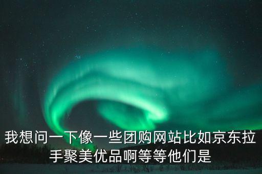 聚美優(yōu)品靠什么盈利，聚美優(yōu)品的老板怎樣掙的錢(qián) 是怎樣樣盈利
