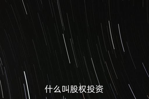 什么叫股權投資