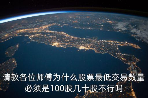 賣股票為什么留100股，請教各位師傅為什么股票最低交易數(shù)量必須是100股幾十股不行嗎
