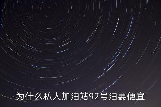 民營(yíng)加油站為什么便宜，為什么私營(yíng)加油站的油這么便宜會(huì)不會(huì)對(duì)車(chē)造成損害