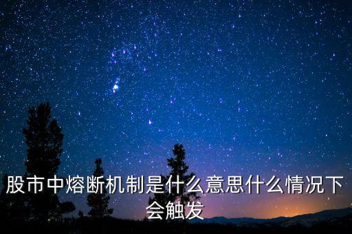 股票熔斷機(jī)制后什么物價(jià)會(huì)漲，金融風(fēng)暴來(lái)臨所有的物價(jià)下降金融風(fēng)暴過(guò)后什么東西會(huì)迅速上漲呢