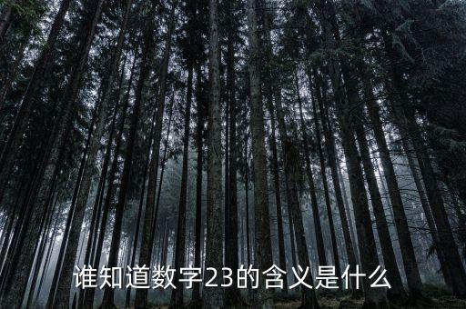 3432是什么意思，女生說(shuō)320是什么意思