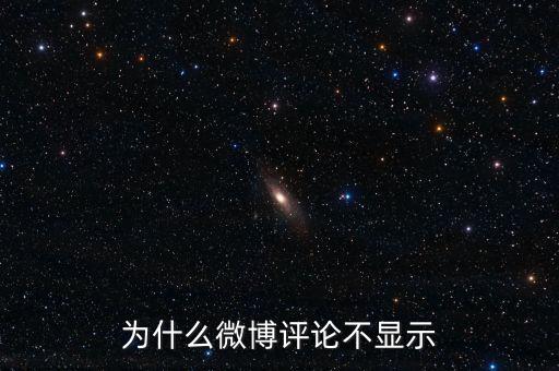 為什么紅十字會微博不讓評論，新浪微博無法發(fā)表無法評論怎么回事
