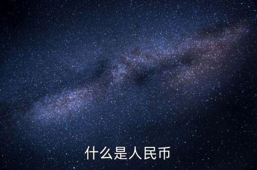 什么是人民幣