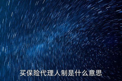 買保險(xiǎn)代理人制是什么意思