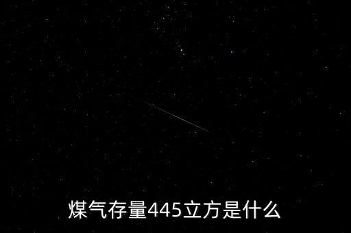 什么是存量天然氣，我家的燃氣卡充不完卡里向存量是什么原因