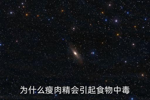 為什么瘦肉精會(huì)引起食物中毒