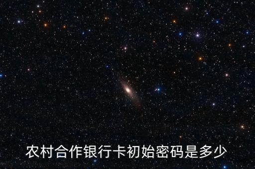 農(nóng)村合作銀行卡初始密碼是多少
