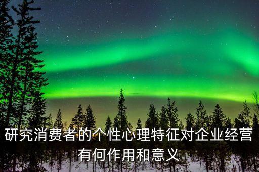 客戶(hù)性格特征對(duì)營(yíng)銷(xiāo)有什么意義，營(yíng)銷(xiāo)與性格有多大的關(guān)系