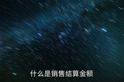 基金銷售結(jié)算資金是什么，什么是基金銷售結(jié)算資金