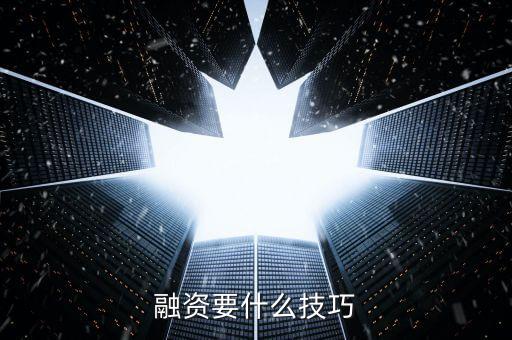 融資要什么技巧