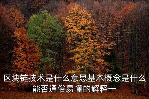 區(qū)塊鏈技術(shù)是什么意思基本概念是什么能否通俗易懂的解釋一