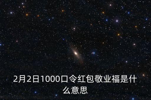 支付寶敬業(yè)富是什么，昨晚的敬業(yè)富是什么意思啊