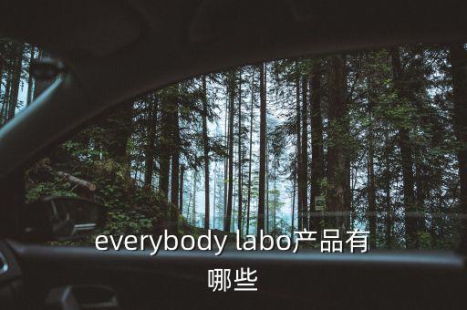 everybody labo產(chǎn)品有哪些
