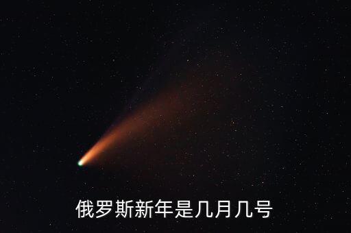 俄羅斯新年是什么時候，俄羅斯新年是幾月幾號