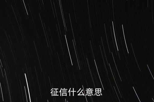 征信什么意思