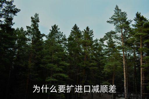 為什么進口中國家的發(fā)展是順差，我國對外貿易順差的現(xiàn)狀及原因