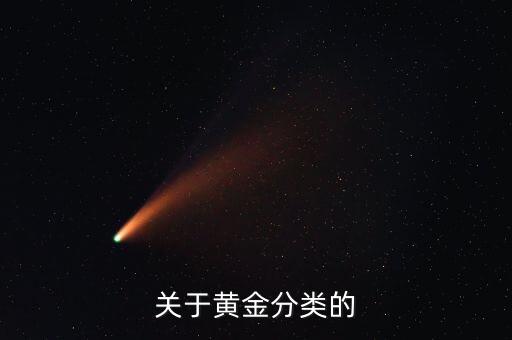 關(guān)于黃金分類的