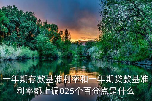 一年期存款基準(zhǔn)利率是什么意思，銀行基準(zhǔn)利率是什么意思