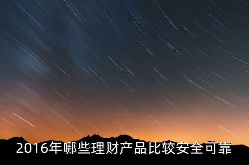 2016年投資理財(cái)買什么，2016年最好用的理財(cái)產(chǎn)品是什么