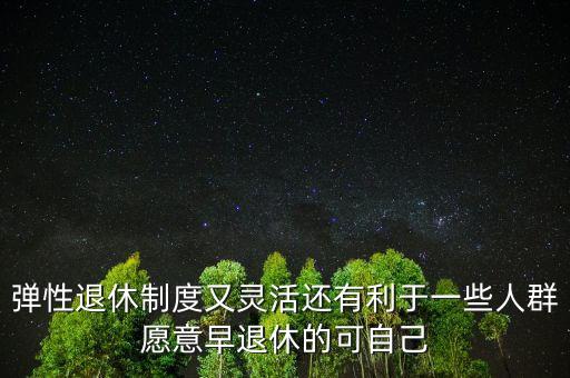 為什么不搞彈性退休，彈性退休制是怎么回事