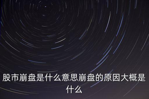 股市崩盤是什么意思崩盤的原因大概是什么