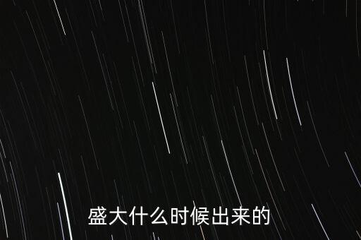 盛大什么時候出來的