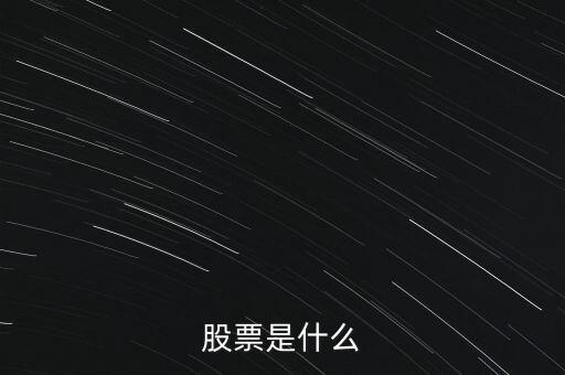股票是什么