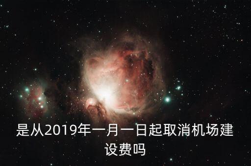 是從2019年一月一日起取消機場建設費嗎