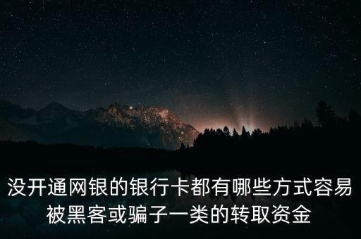 什么沒開通的銀行卡被盜取，沒有開通網(wǎng)銀銀行卡被盜刷騙子是怎么做到的呢