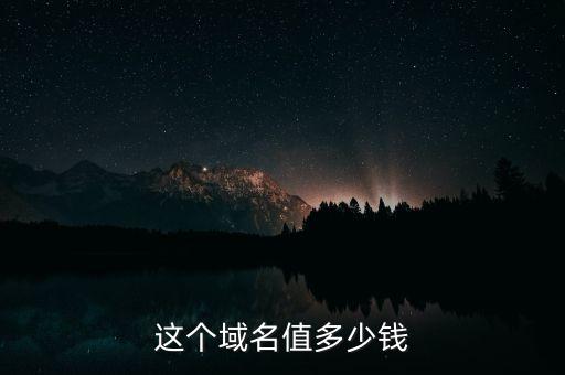 姚勁波賣過什么域名及價(jià)格，這個(gè)域名值多少錢