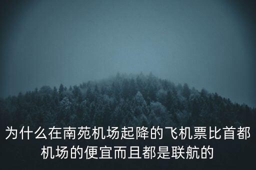 為什么在南苑機場起降的飛機票比首都機場的便宜而且都是聯(lián)航的