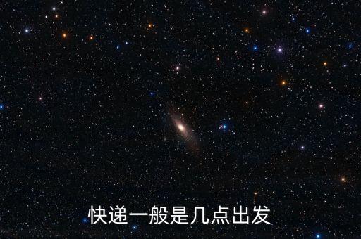 快遞一般是幾點出發(fā)