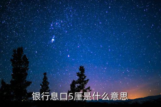 銀行息口5厘是什么意思