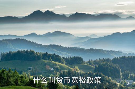 什么叫貨幣寬松政策
