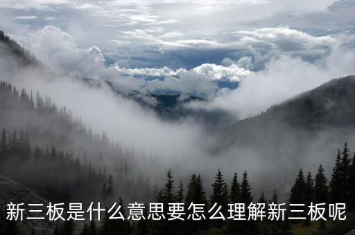 什么是新三板概念，新三板指的是什么