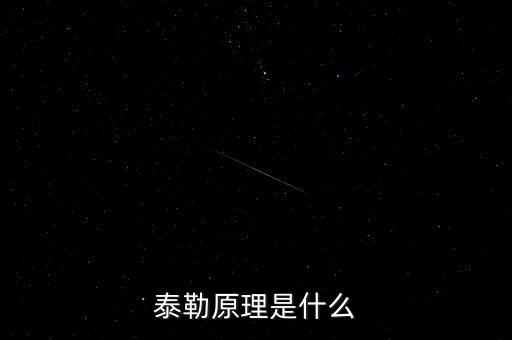 泰勒原理是什么