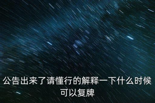 創(chuàng)維數(shù)字股票什么時(shí)候復(fù)牌，000627估計(jì)什么時(shí)候復(fù)牌走勢(shì)如何有什么重大消息嗎