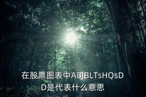 股市中龍騰四海是什么，股票里的出水芙蓉是什么意思