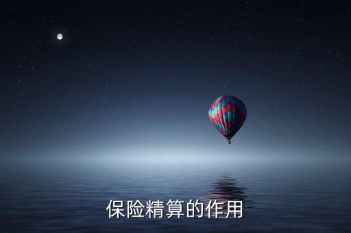 精算風(fēng)險(xiǎn)是什么意思，保險(xiǎn)精算對(duì)保險(xiǎn)經(jīng)營(yíng)有何指導(dǎo)意義
