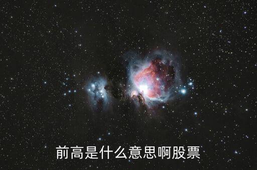 前期高點什么意思，第一目標看好前期高點73元是什么意思