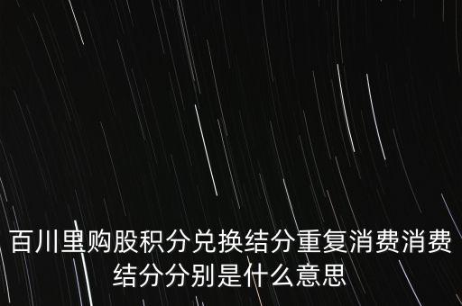 什么是股權(quán)積分，股權(quán)積分是什么意思有人給我發(fā)來短信說是 我已獲德B股權(quán)積分