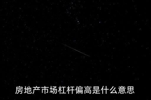 房地產(chǎn)市場(chǎng)杠桿偏高是什么意思