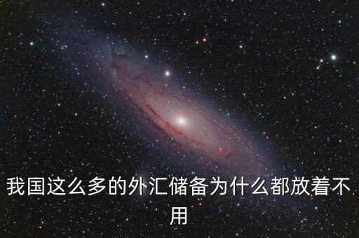 外匯儲(chǔ)備為什么不花，2萬億外匯儲(chǔ)備老百姓為啥不能花