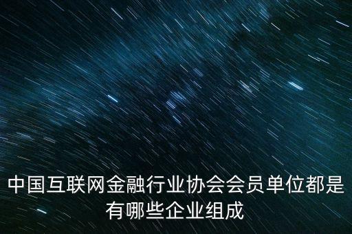 中國互聯(lián)網(wǎng)協(xié)會會員是指什么，邦幫堂是中國互聯(lián)網(wǎng)協(xié)會會員么