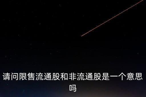 限售流通股是什么意思，限售流通股解禁什么意思