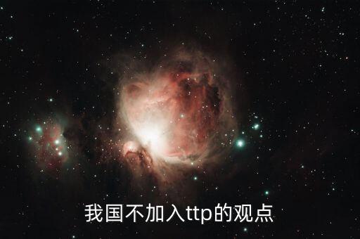 我國(guó)不加入ttp的觀點(diǎn)